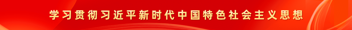 深入开展学习贯彻习近平新时代中国特色社会主义思想 世界杯投注